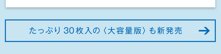 たっぷり30枚入の〈大容量版〉も新発売