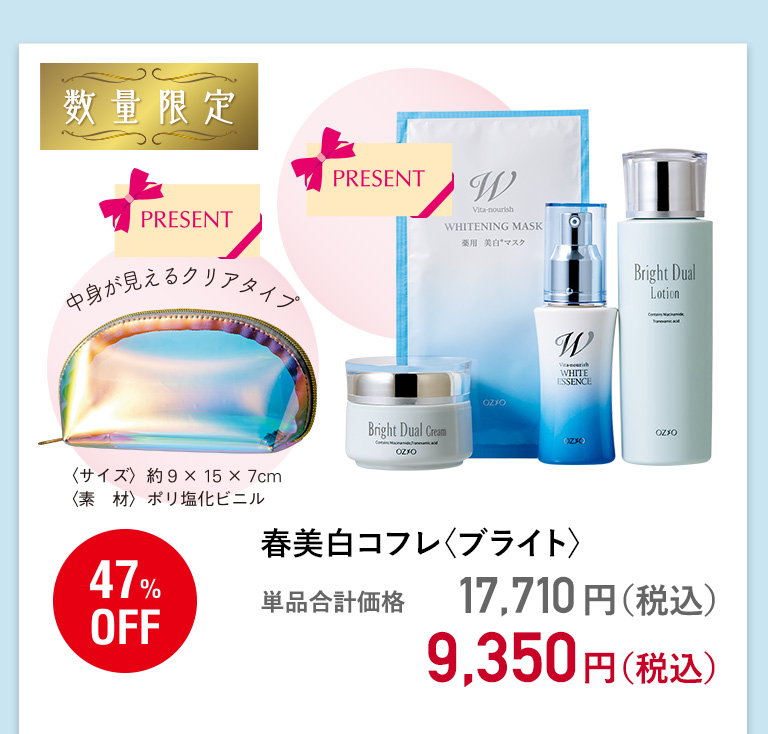 春美白コフレ〈ブライト〉