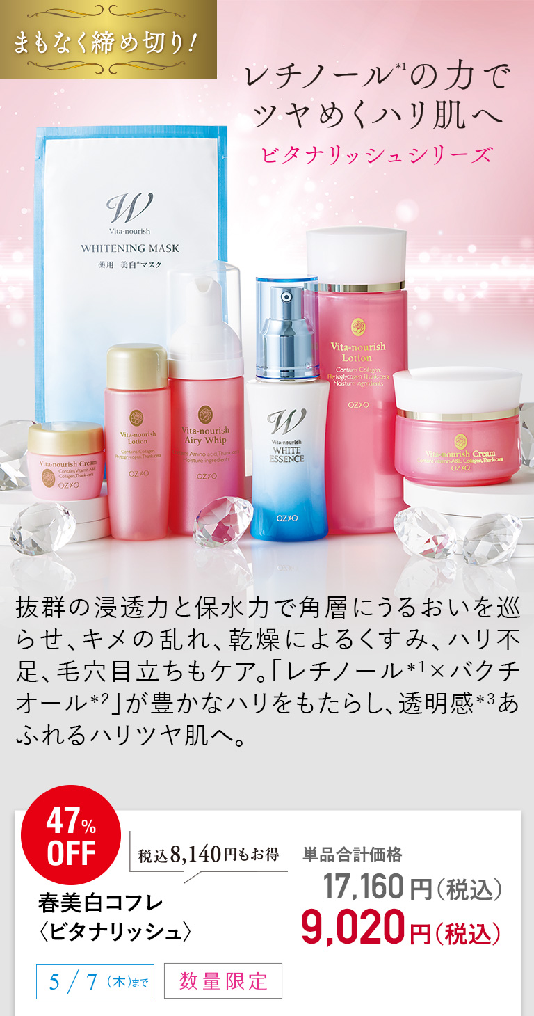 春美白コフレ〈ビタナリッシュ〉