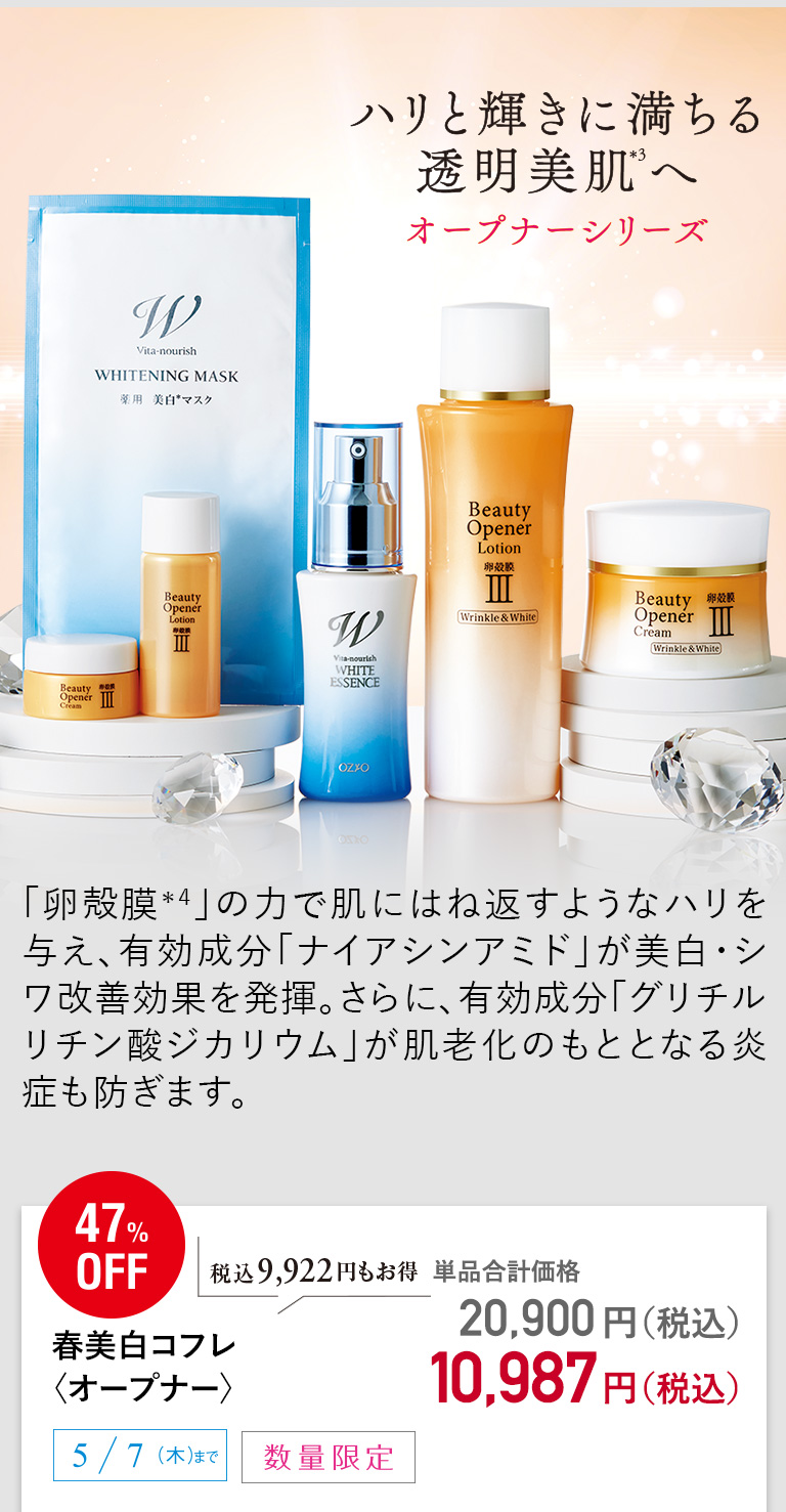 春美白コフレ〈オープナー〉