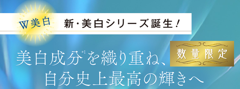 美白成分 を織り重ね、自分史上最高の輝きへ