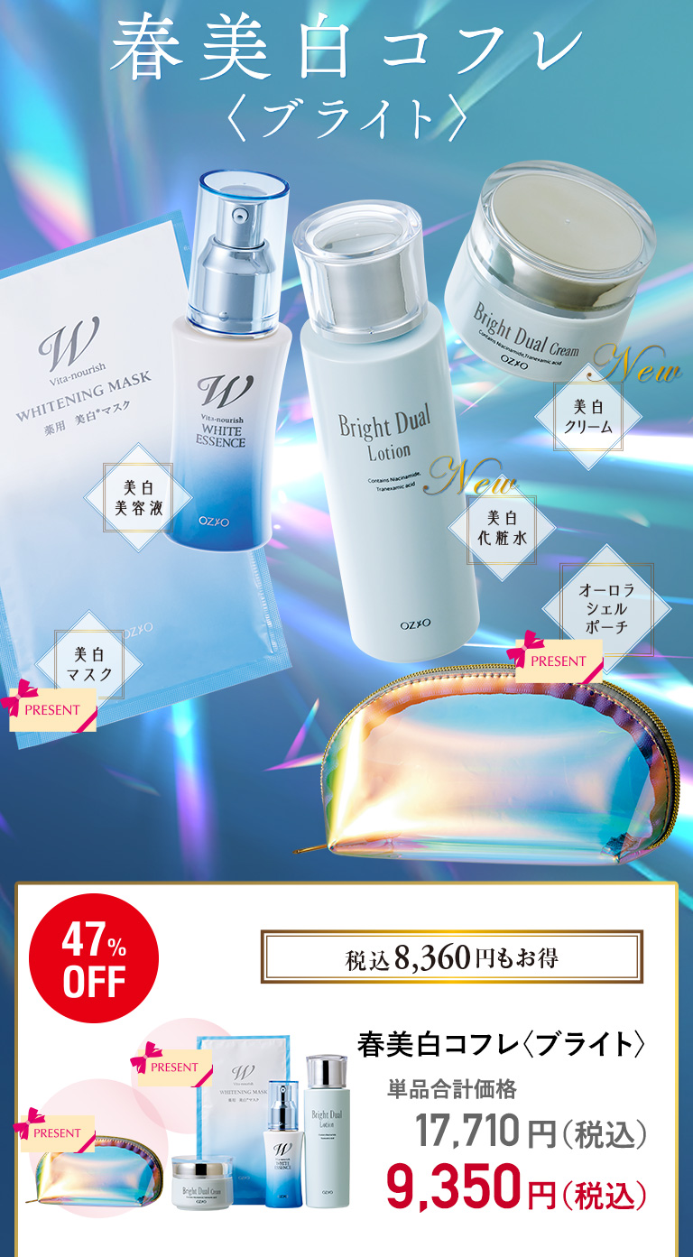 春美白コフレ〈ブライト〉