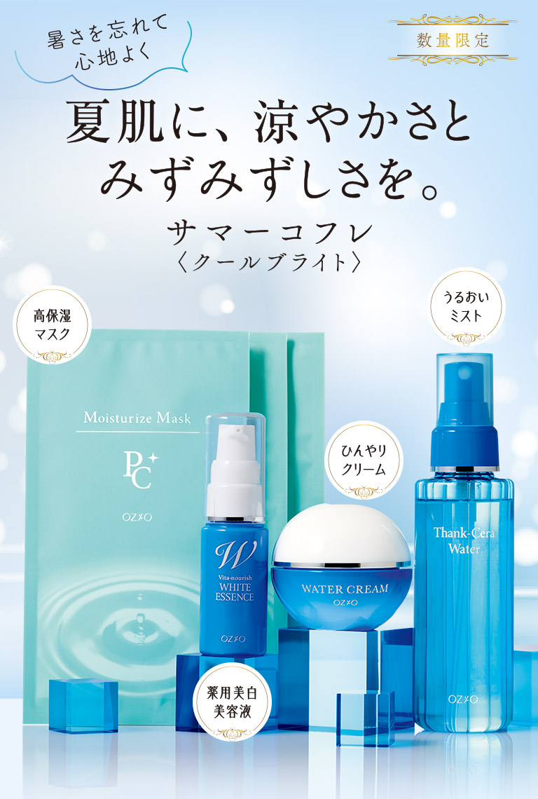 数量限定　暑さを忘れて心地よく　夏肌に、涼やかさとみずみずしさを。サマーコフレ〈クールブライト〉