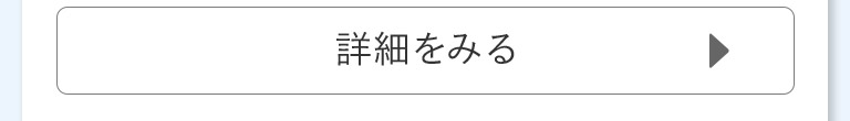 詳細をみる