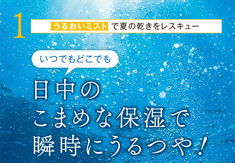 1 うるおいミストで夏の乾きをレスキュー
