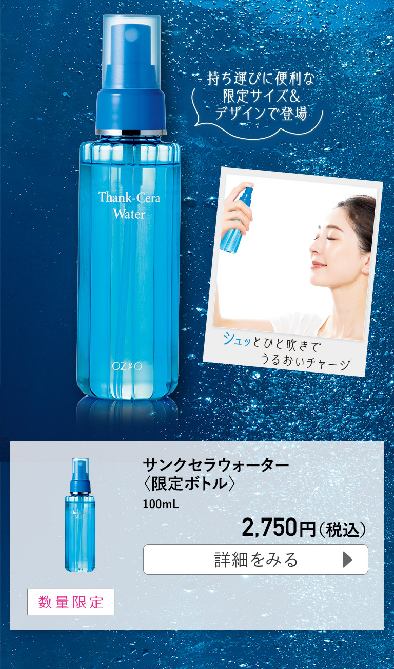 サンクセラウォーター〈限定ボトル〉 100mL