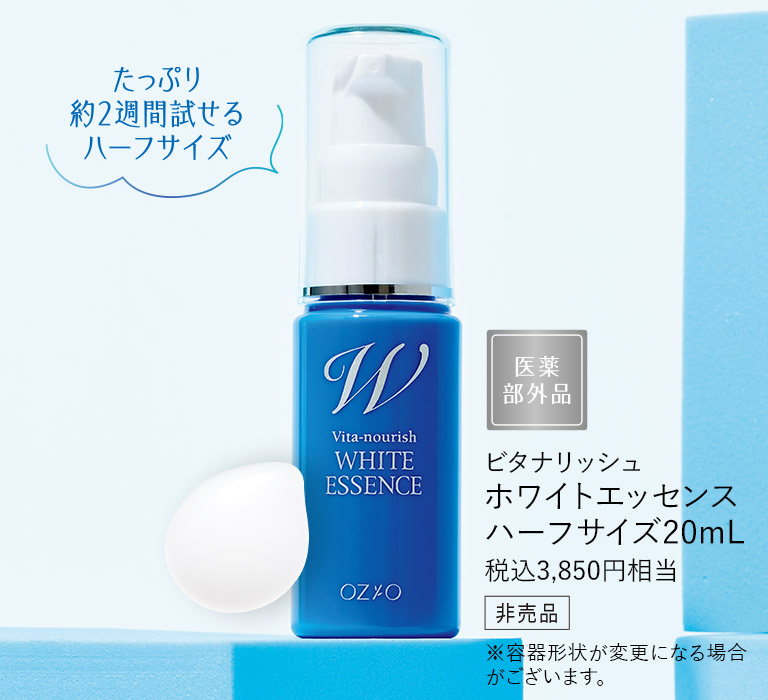 【非売品】ビタナリッシュホワイトエッセンス　ハーフサイズ20mL