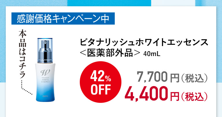 ビタナリッシュホワイトエッセンス〈医薬部外品〉40mL