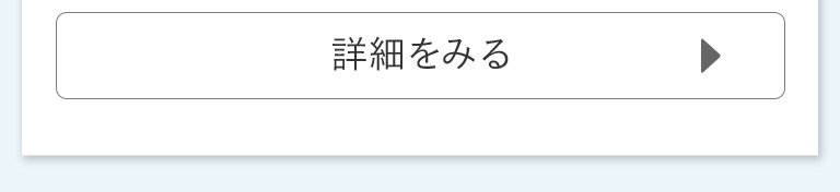 詳細をみる