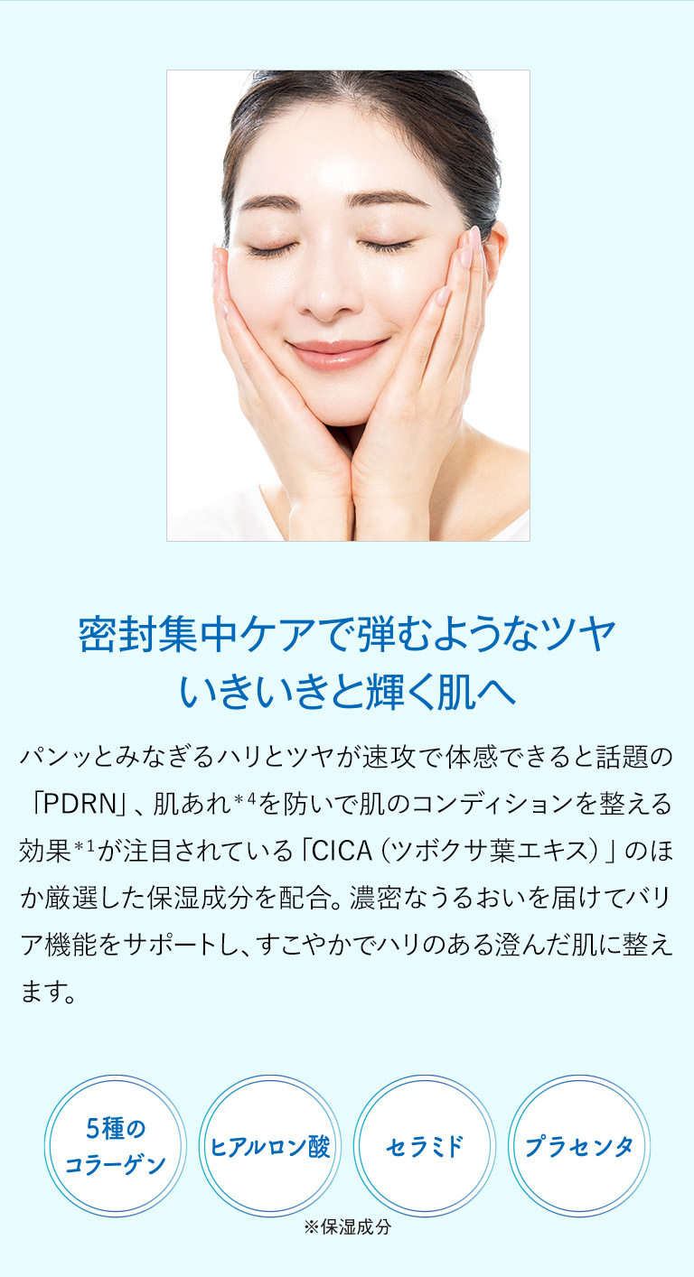 密封集中ケアで弾むようなツヤいきいきと輝く肌へ