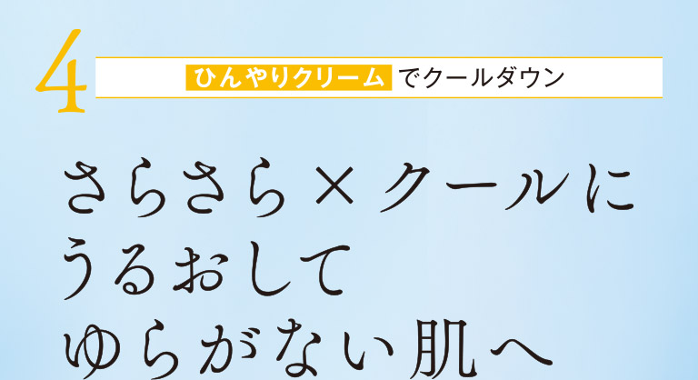 4　ひんやりクリームでクールダウン