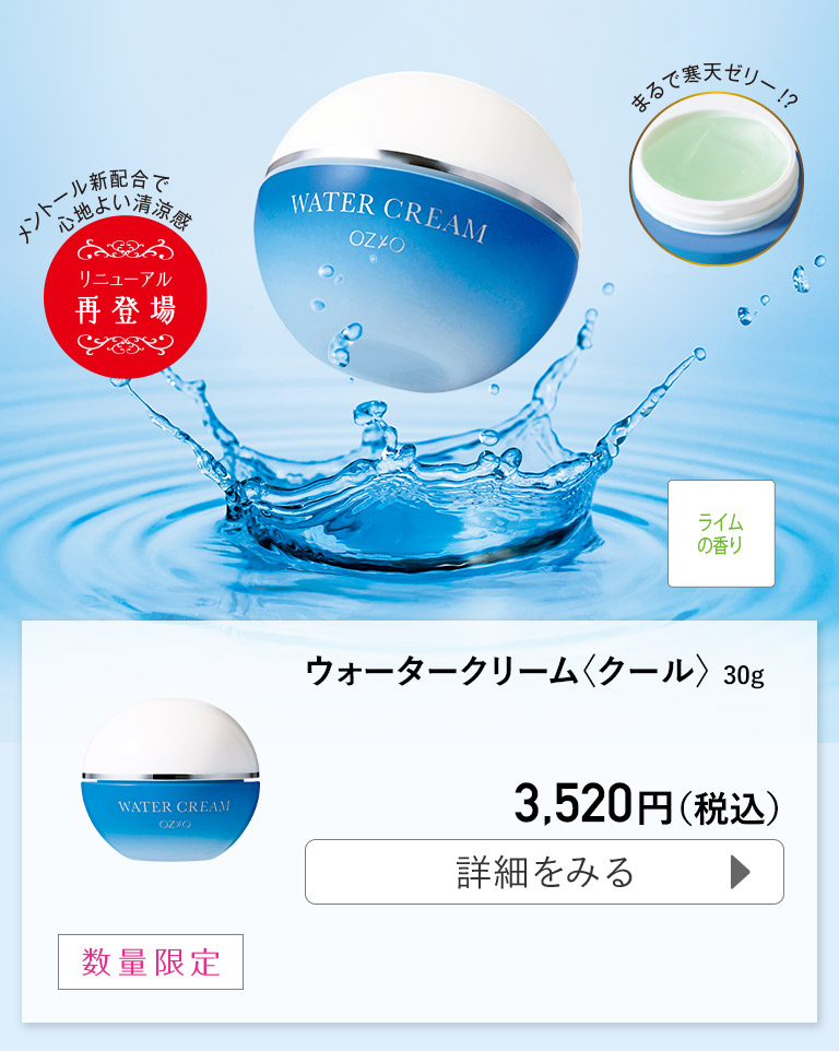 ウォータークリーム〈クール〉 30g