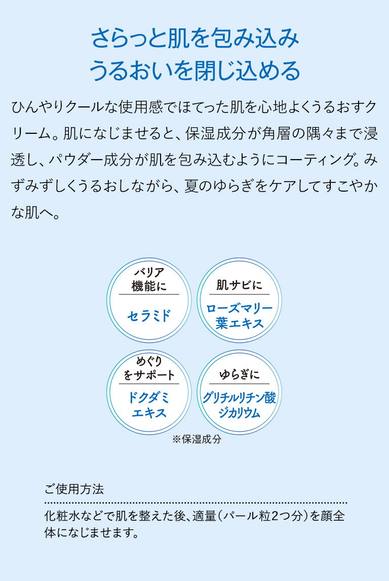 さらっと肌を包み込みうるおいを閉じ込める