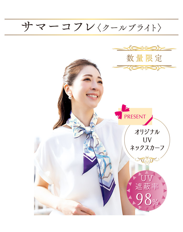 サマーコフレ〈クールブライト〉