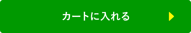 カートに入れる