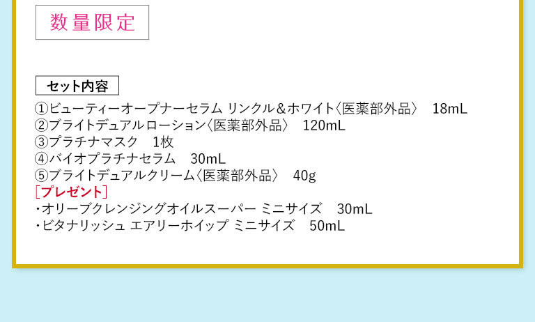 数量限定　セット内容