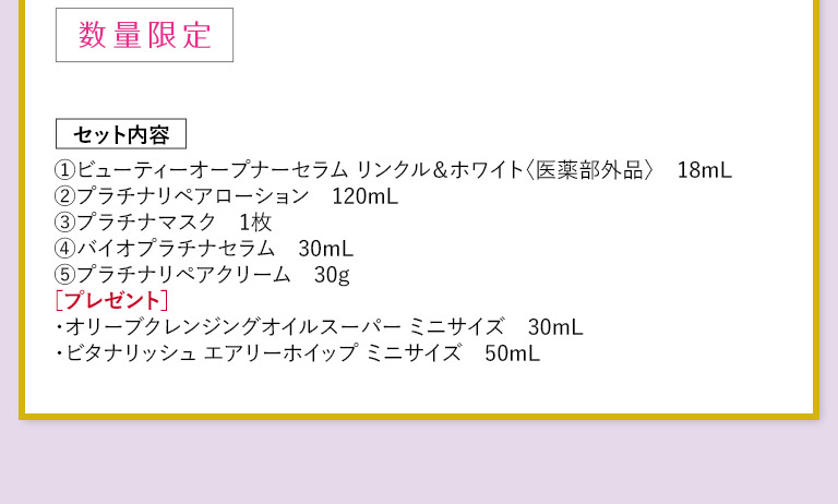 数量限定　セット内容