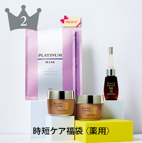 時短ケア福袋＜薬用＞