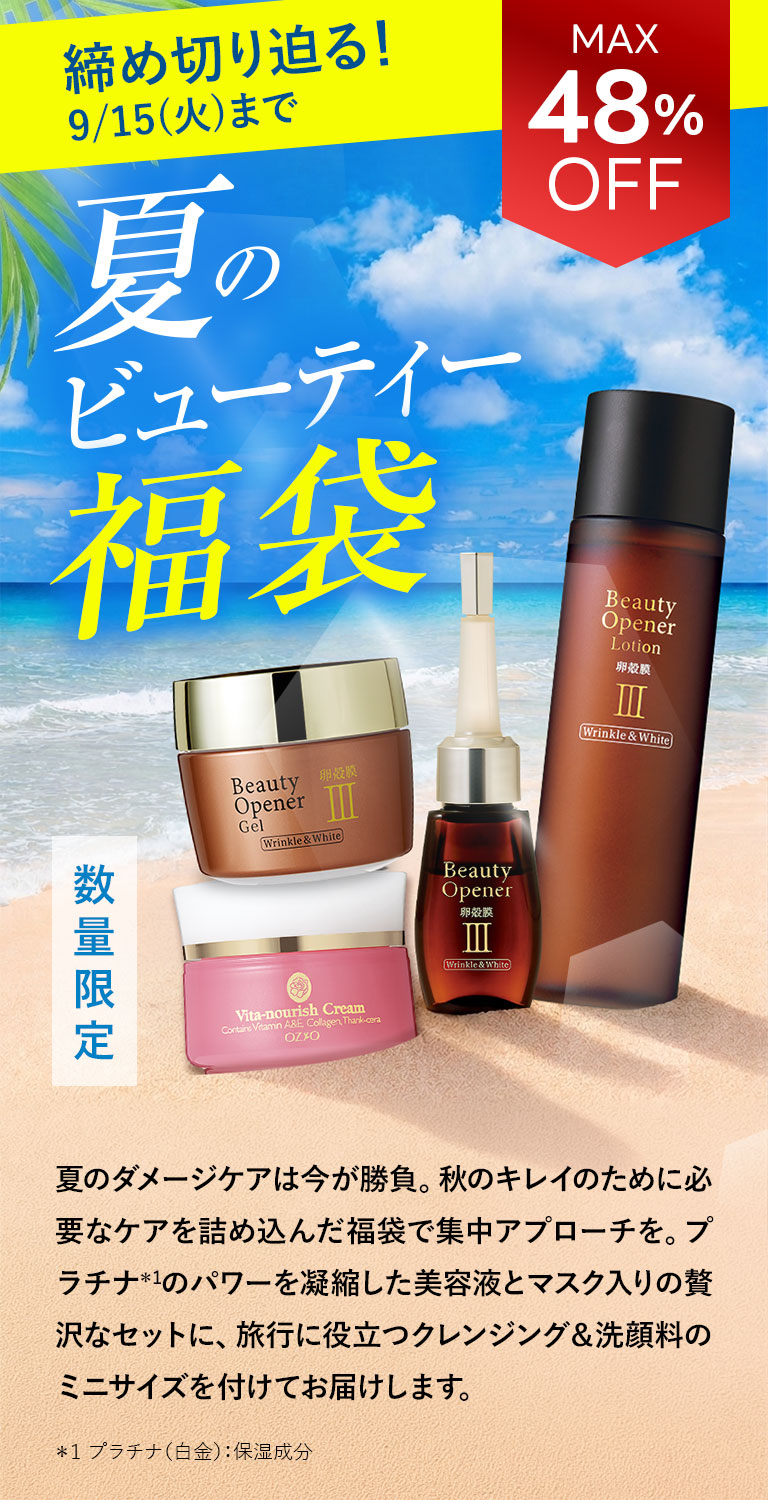 夏のビューティー福袋