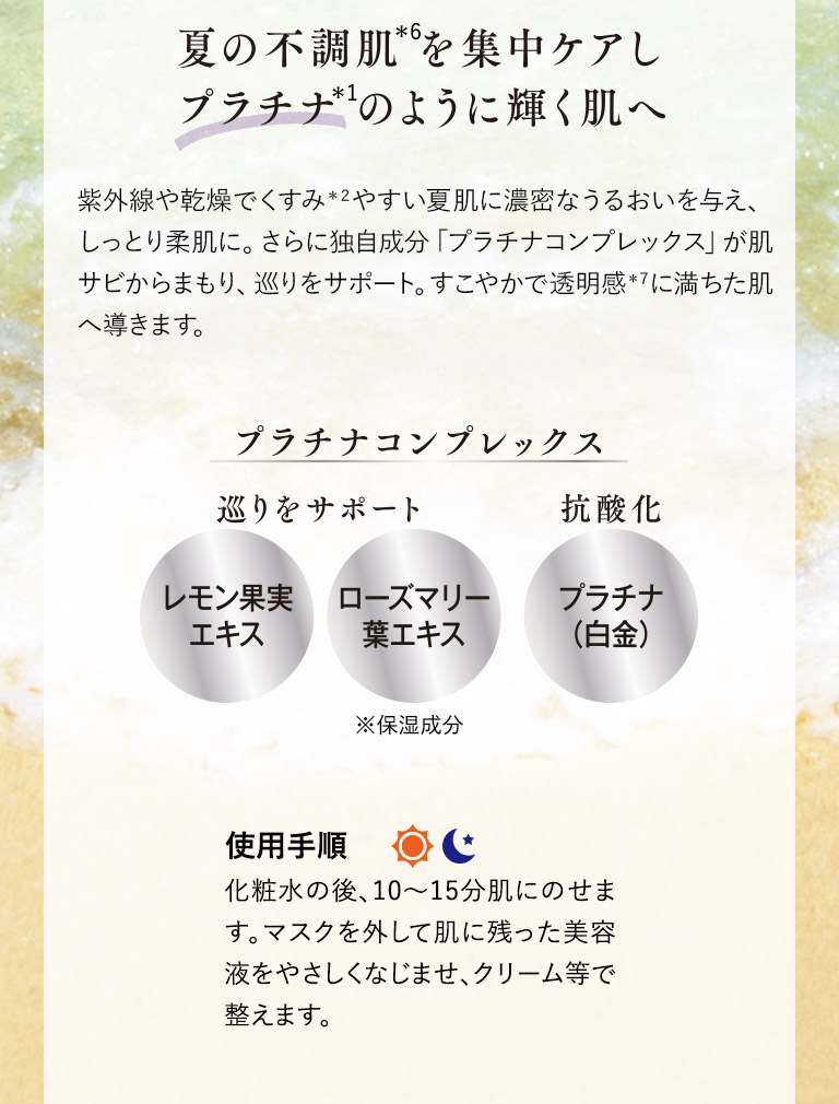 夏の不調肌を集中ケアしプラチナのように輝く肌へ