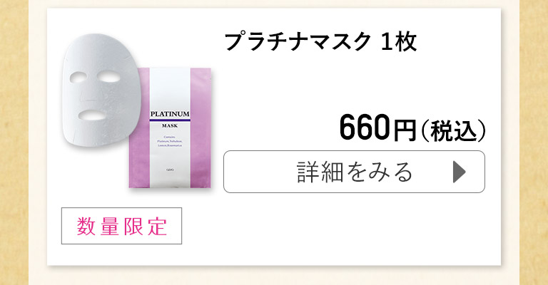 プラチナマスク
