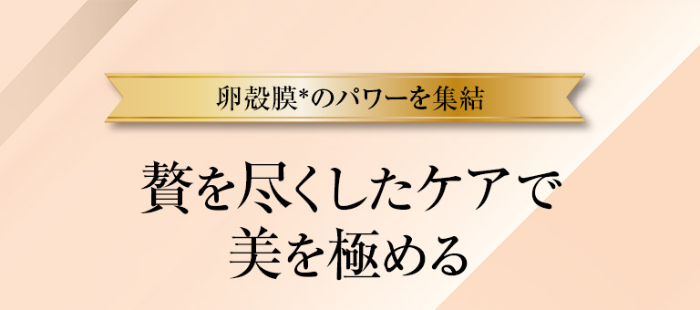 贅を尽くしたケアで美を極める