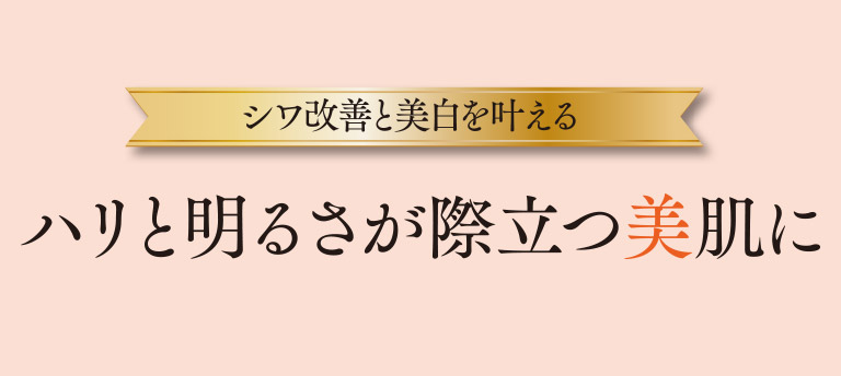 ハリと明るさが際立つ美肌に＞