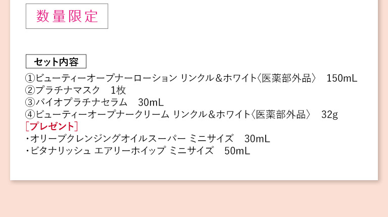 数量限定　セット内容