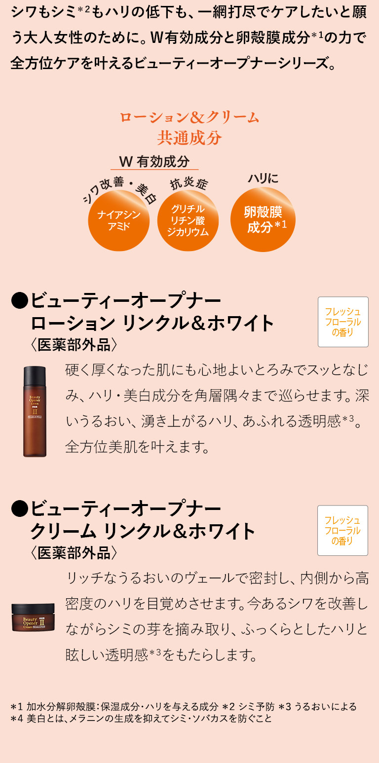 ビューティーオープナーローション リンクル＆ホワイト＜医薬部外品＞ビューティーオープナークリーム リンクル＆ホワイト＜医薬部外品＞