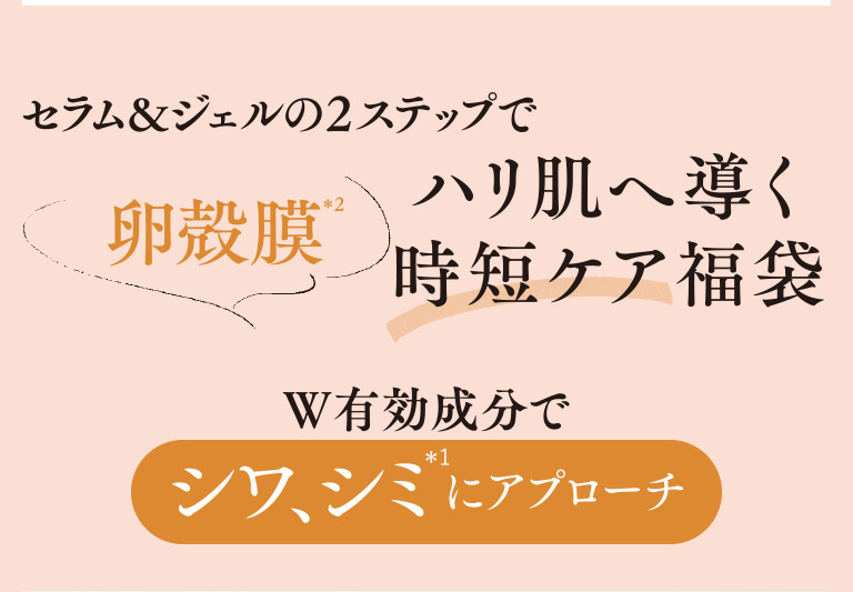 セラム＆ジェルの２ステップでハリ肌へ導く卵殻膜時短ケア福袋　W有効成分でシワ、シミにアプローチ