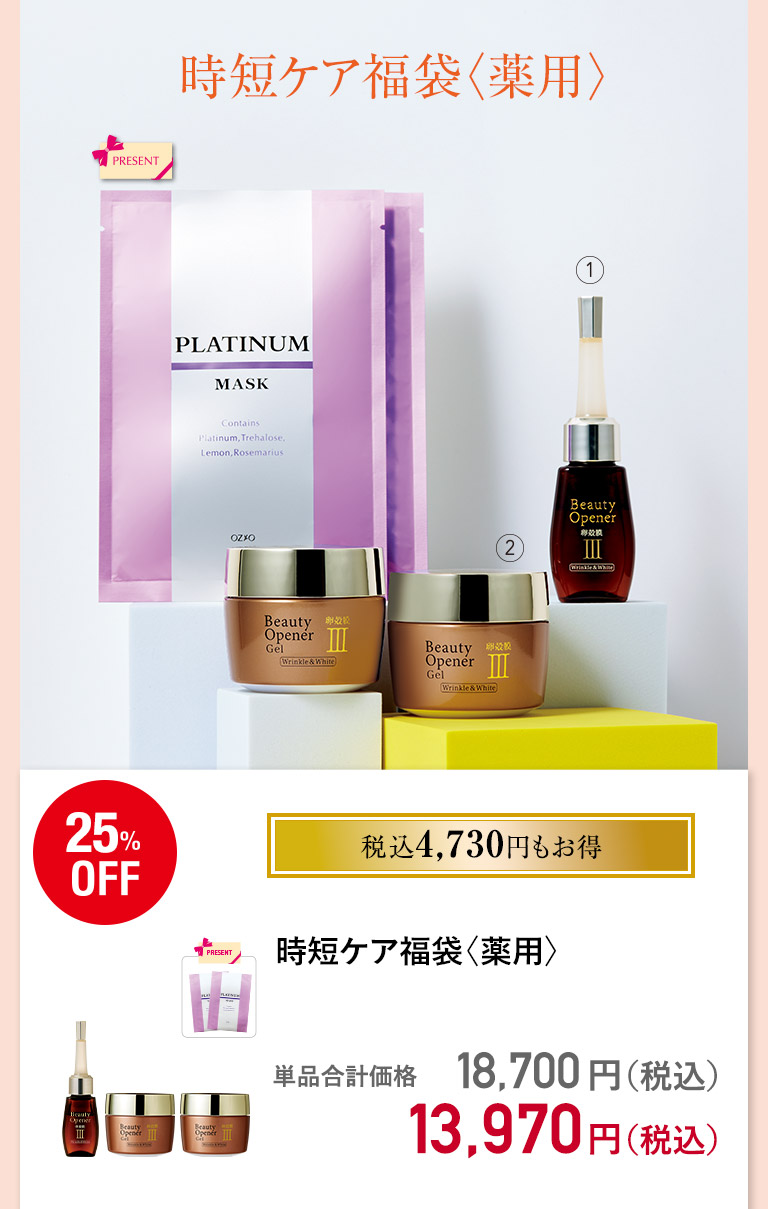 時短ケア福袋＜薬用＞
