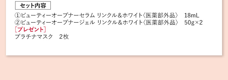 数量限定　セット内容