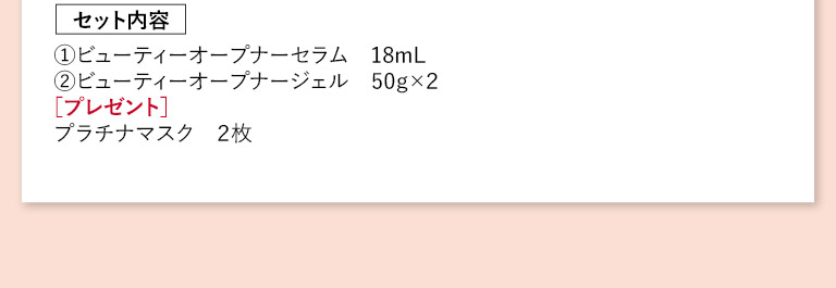 数量限定　セット内容