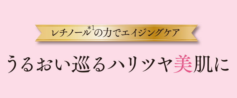レチノールの力でエイジングケア　うるおい巡るハリツヤ美肌に