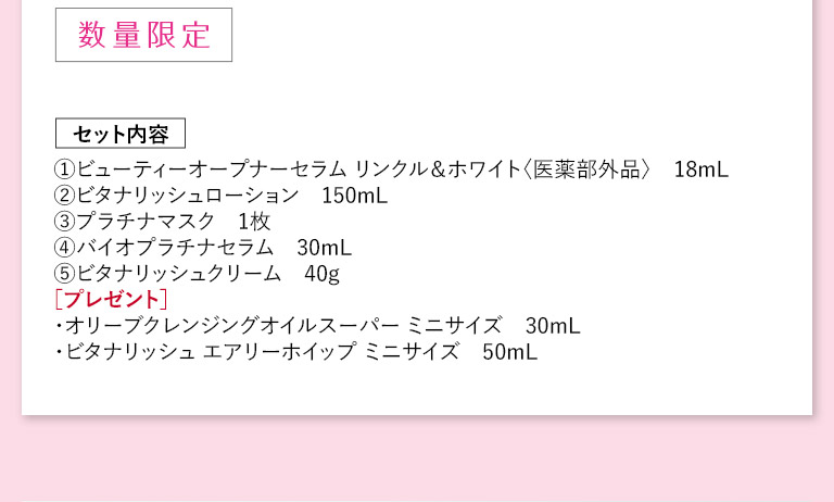 数量限定　セット内容
