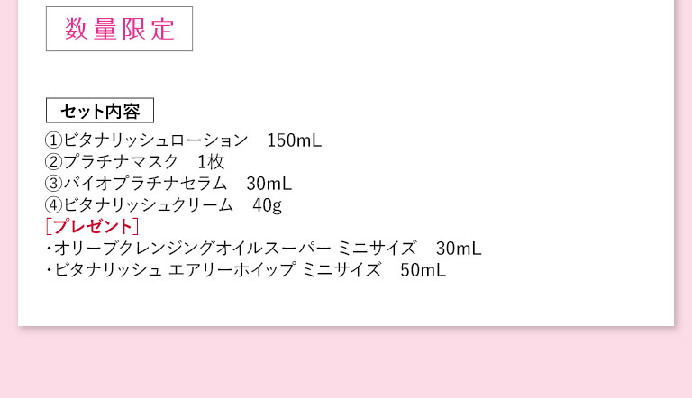 数量限定　セット内容