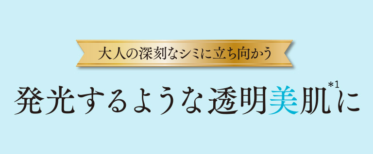 大人の深刻なシミに立ち向かう　発光するような透明美肌に