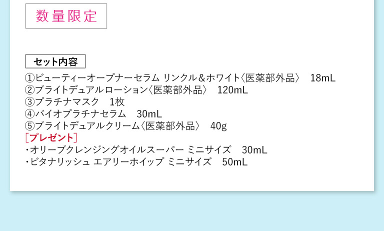 数量限定　セット内容