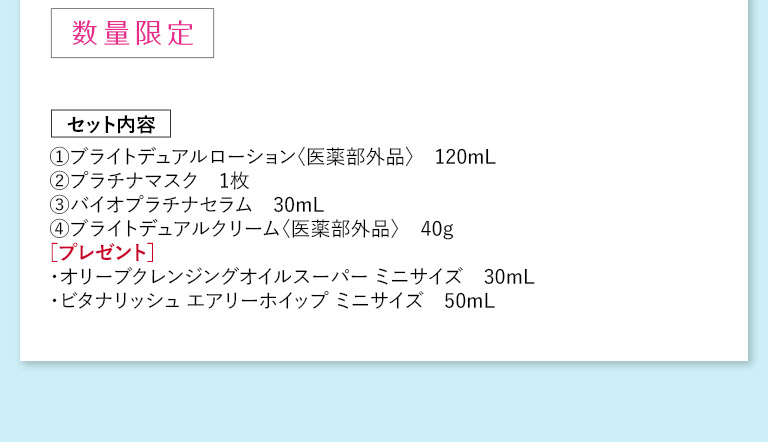 数量限定　セット内容