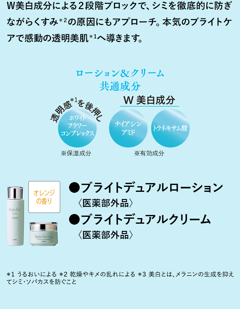 ブライトデュアルローション＜医薬部外品＞ブライトデュアルクリーム＜医薬部外品＞