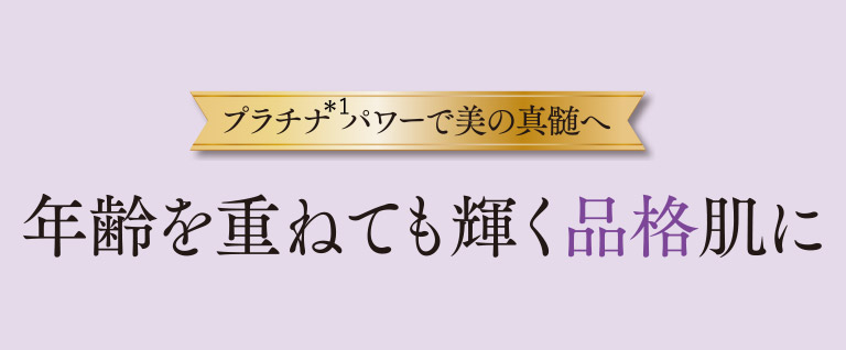 プラチナパワーで美の真髄へ　年齢を重ねても輝く品格肌に