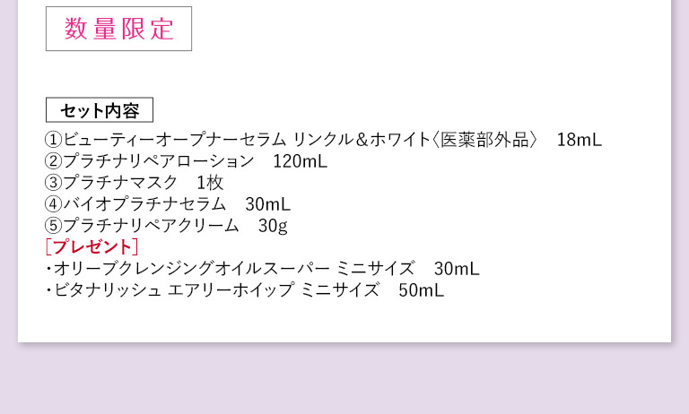 数量限定　セット内容