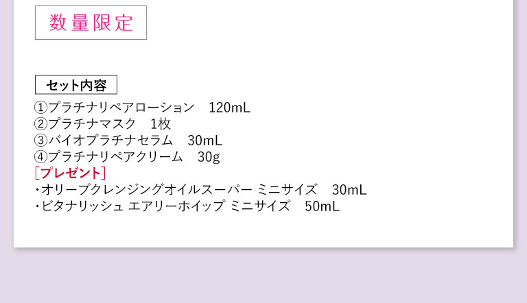 数量限定　セット内容