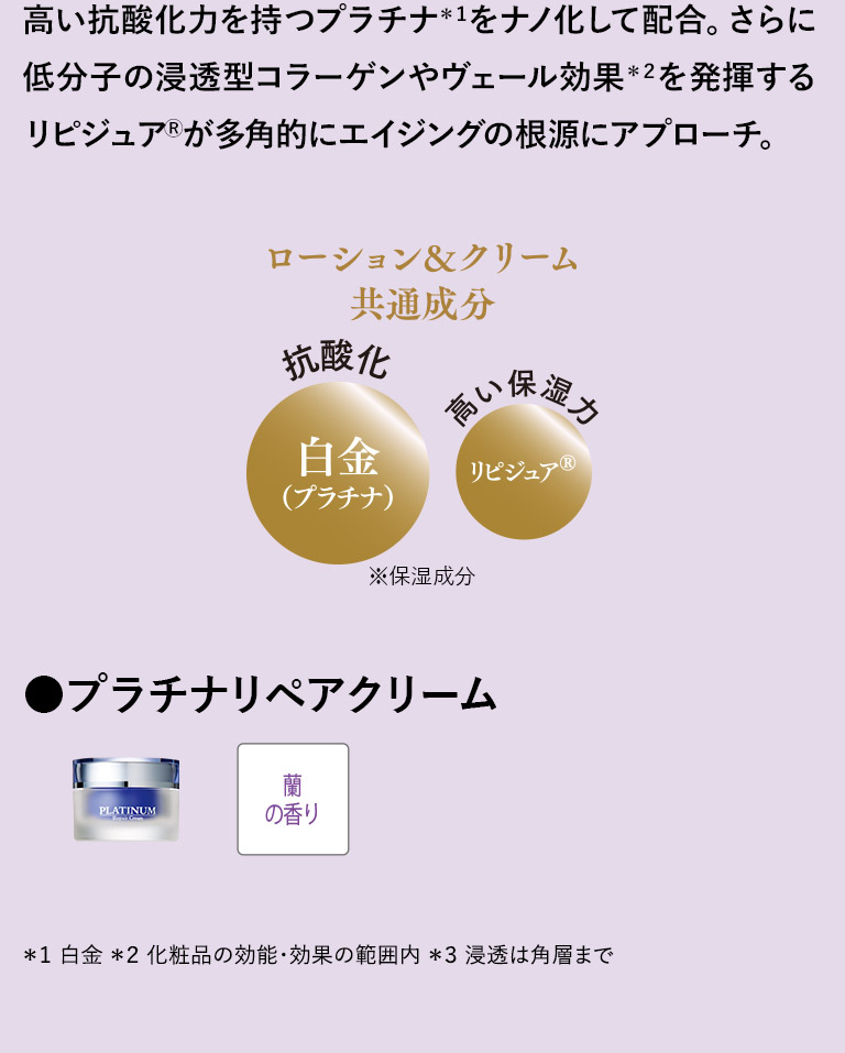 プラチナリペアローション　プラチナリペアクリーム