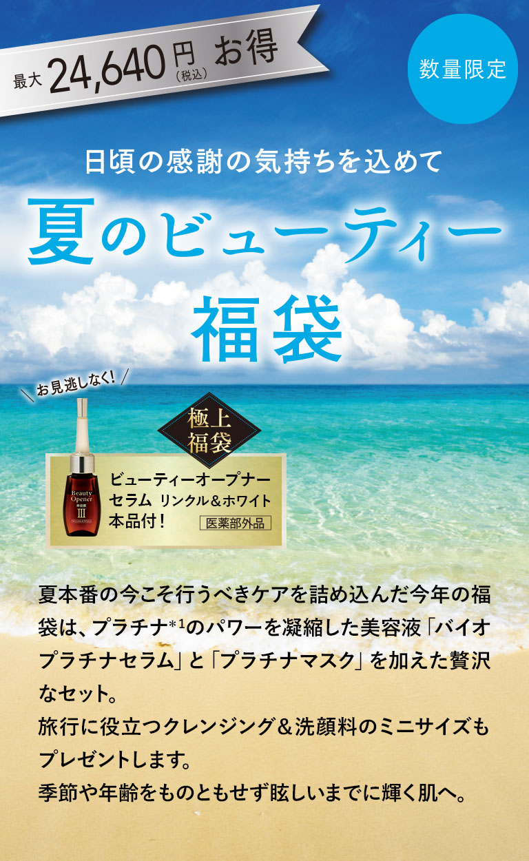 夏のビューティー福袋