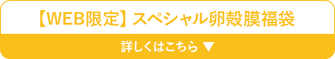 【WEB限定】スペシャル卵殻膜福袋