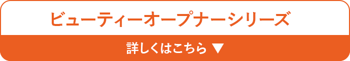 ビューティーオープナーシリーズ