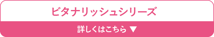 ビタナリッシュシリーズ