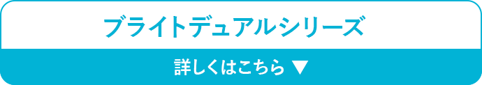 ブライトデュアルシリーズ