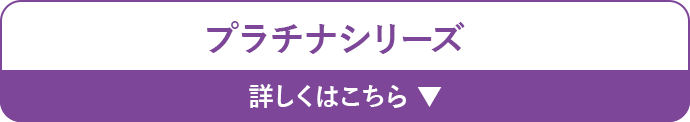 プラチナシリーズ